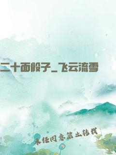 二十面骰子