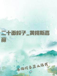 二十面骰子