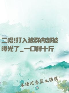 二哈!打入狼群内部被曝光了