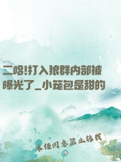 二哈!打入狼群内部被曝光了