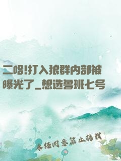 二哈!打入狼群内部被曝光了