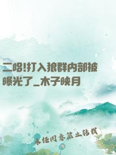 二哈!打入狼群内部被曝光了