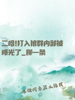 二哈!打入狼群内部被曝光了