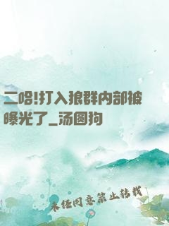 二哈!打入狼群内部被曝光了
