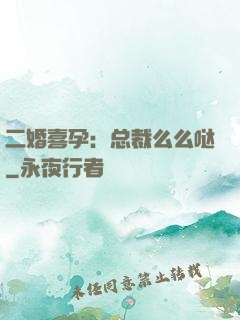 二婚喜孕：总裁么么哒