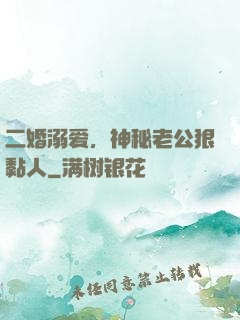 二婚溺爱，神秘老公狠黏人
