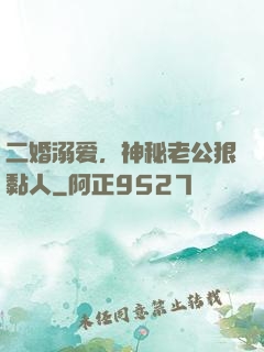 二婚溺爱，神秘老公狠黏人