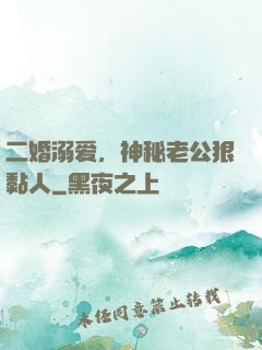 二婚溺爱，神秘老公狠黏人