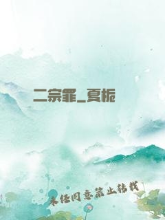 二宗罪