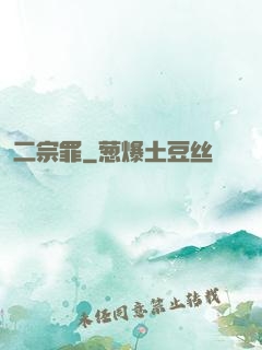 二宗罪