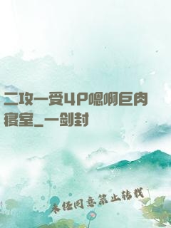 二攻一受4P嗯啊巨肉寝室