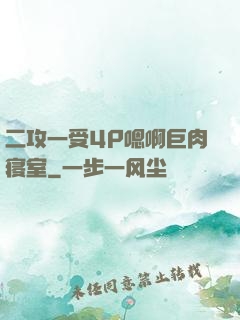 二攻一受4P嗯啊巨肉寝室
