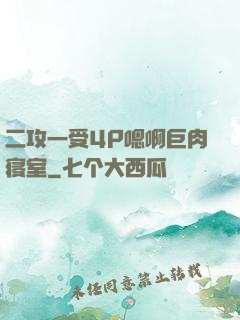 二攻一受4P嗯啊巨肉寝室