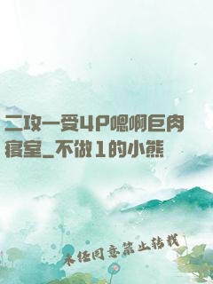 二攻一受4P嗯啊巨肉寝室