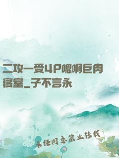 二攻一受4P嗯啊巨肉寝室