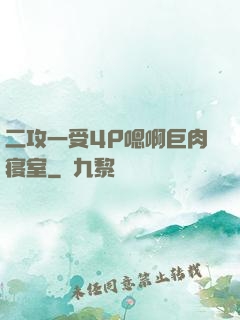 二攻一受4P嗯啊巨肉寝室