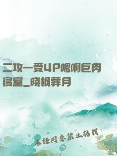 二攻一受4P嗯啊巨肉寝室