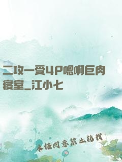二攻一受4P嗯啊巨肉寝室