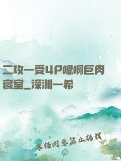 二攻一受4P嗯啊巨肉寝室