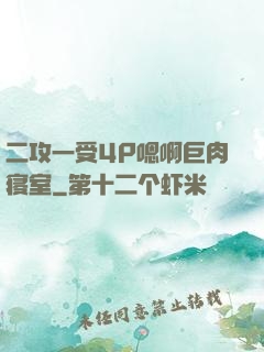 二攻一受4P嗯啊巨肉寝室
