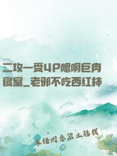 二攻一受4P嗯啊巨肉寝室
