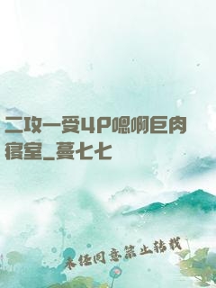 二攻一受4P嗯啊巨肉寝室
