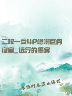 二攻一受4P嗯啊巨肉寝室