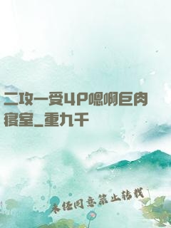 二攻一受4P嗯啊巨肉寝室