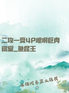二攻一受4P嗯啊巨肉寝室