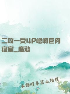 二攻一受4P嗯啊巨肉寝室