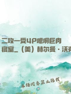 二攻一受4P嗯啊巨肉寝室