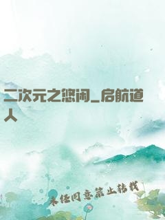 二次元之悠闲