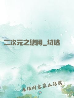 二次元之悠闲