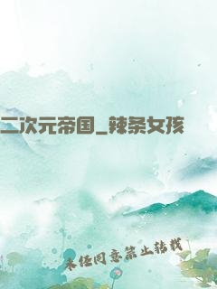 二次元帝国