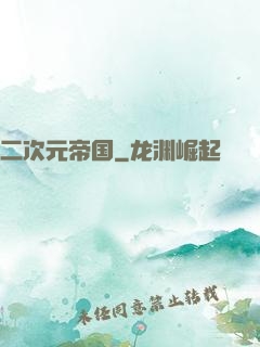 二次元帝国