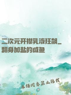 二次元开襟乳液狂飙