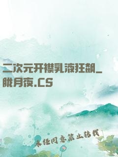 二次元开襟乳液狂飙