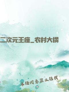 二次元王座