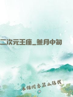 二次元王座