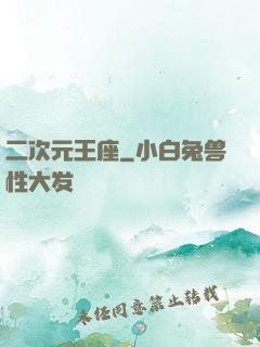 二次元王座