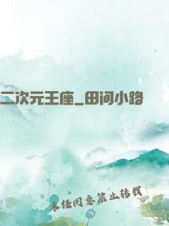 二次元王座