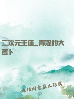 二次元王座