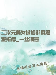 二次元美女被捆绑用震蛋折磨