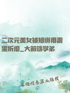二次元美女被捆绑用震蛋折磨