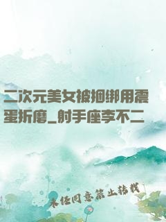 二次元美女被捆绑用震蛋折磨