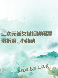 二次元美女被捆绑用震蛋折磨