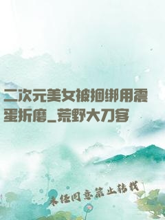 二次元美女被捆绑用震蛋折磨