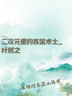 二次元里的炼金术士
