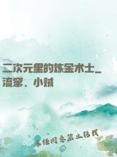 二次元里的炼金术士