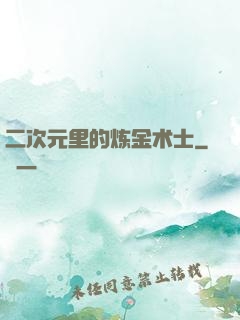 二次元里的炼金术士